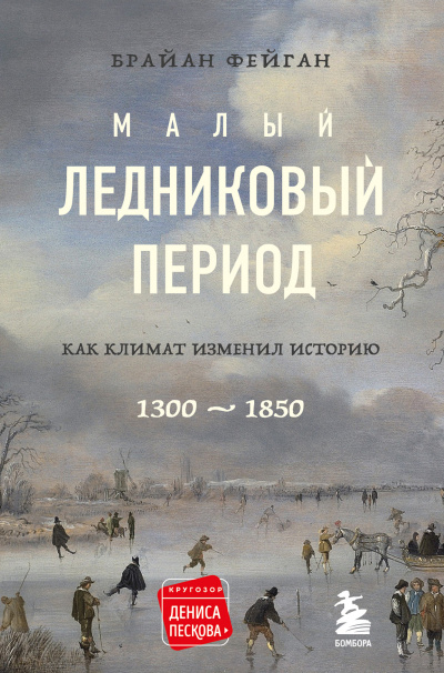 Фейган Брайан – Малый ледниковый период. Как климат изменил историю, 1300–1850