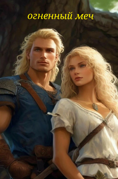 Назмиев Айрат – Огненный меч