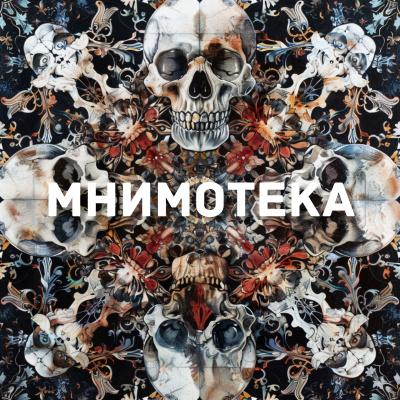 Мельников Сергей – Мнимотека