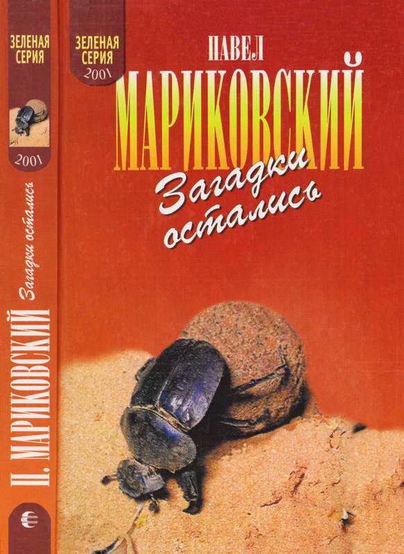 Загадки остались - Павел Иустинович Мариковский