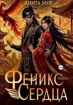 Феникс моего сердца - Анита Мур