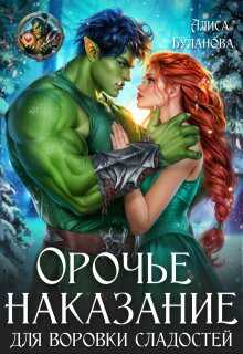 Орочье наказание для воровки сладостей - Алиса Буланова