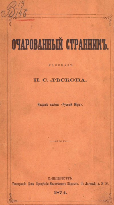 Лесков Николай – Очарованный странник