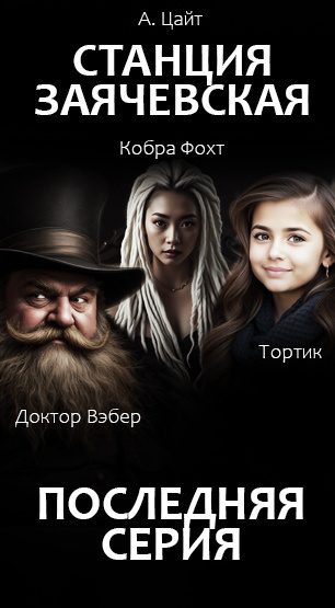 Адам Цайт – Станция Заячевская. Финал истории