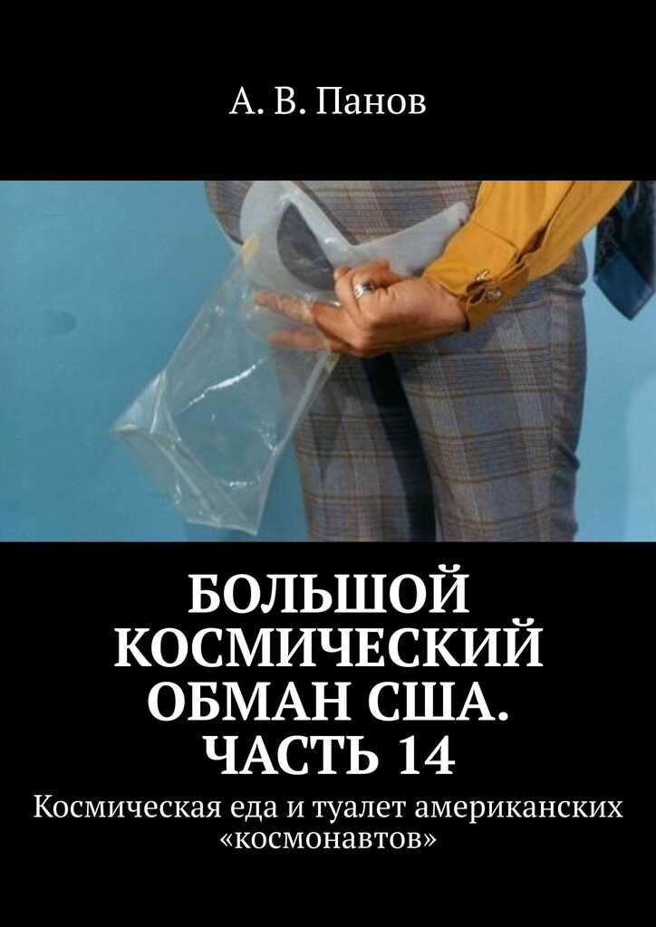 Большой космический обман США. Часть 14 - Анатолий Витальевич Панов