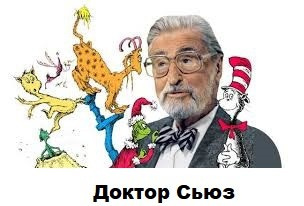 Сьюз Теодор – Сборник стихов Доктора Сьюза