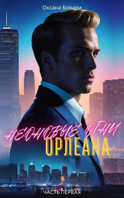 Неоновые огни Орлеана. Преступление - Оксана Бовари