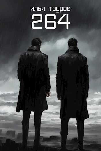 264 - Илья Тауров