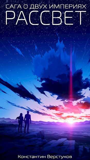 Рассвет - KoVers