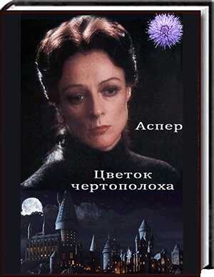 Цветок чертополоха - Аспер