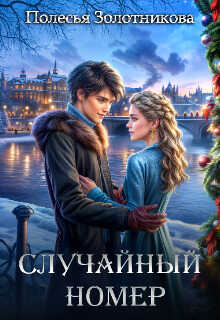 Случайный номер - Полесья Золотникова