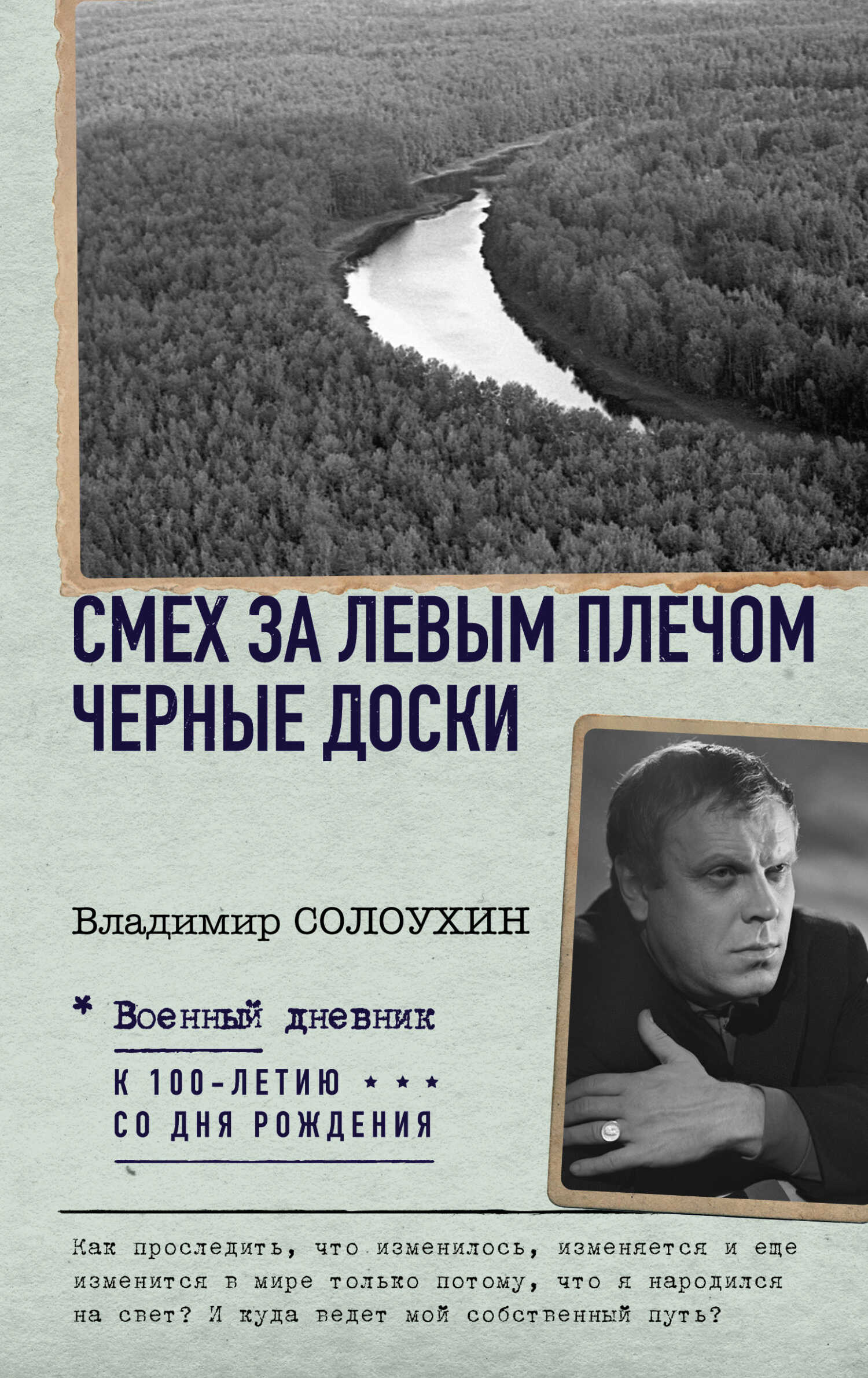 Смех за левым плечом. Черные доски - Владимир Алексеевич Солоухин
