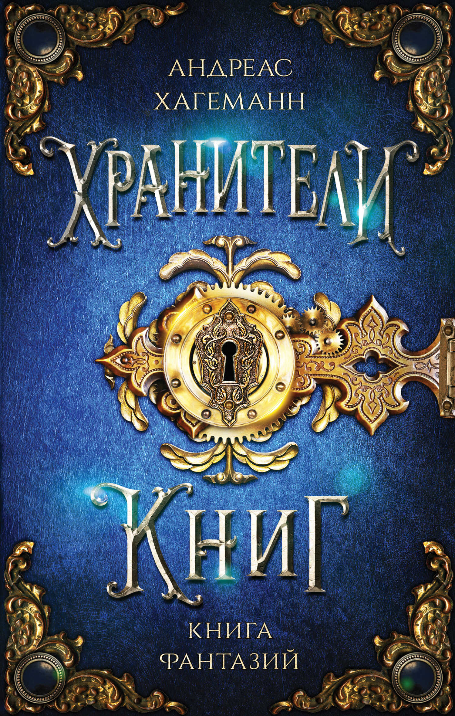 Книга Фантазий - Андреас Хагеманн