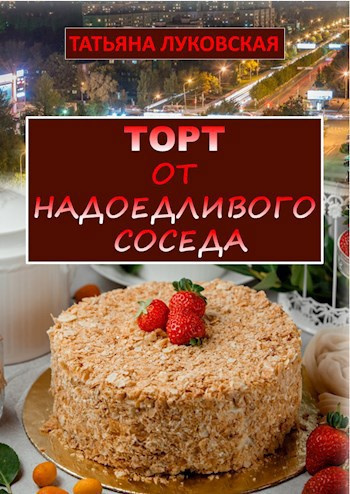 Луковская Татьяна – Торт от надоедливого соседа