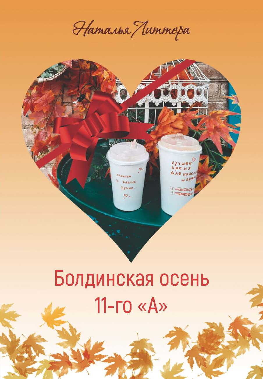 Болдинская осень 11-го «А» - Наталья Литтера