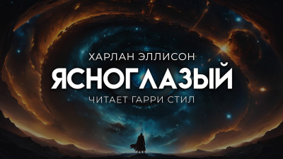 Эллисон Харлан – Ясноглазый