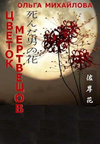 Цветок мертвецов - Ольга Михайлова