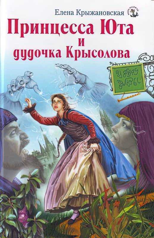 Принцесса Юта и дудочка Крысолова - Елена Владимировна Крыжановская