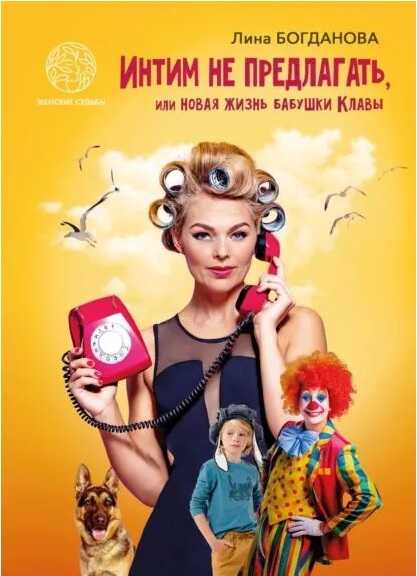 Интим не предлагать, или Новая жизнь бабушки Клавы - Лина Богданова