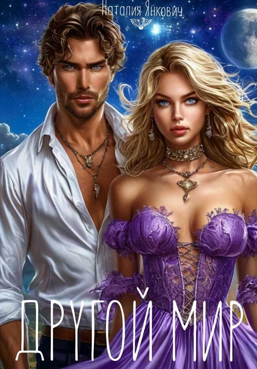 Другой мир - Наталия Янкович