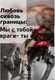 Любовь сквозь границы - Люция Волкова