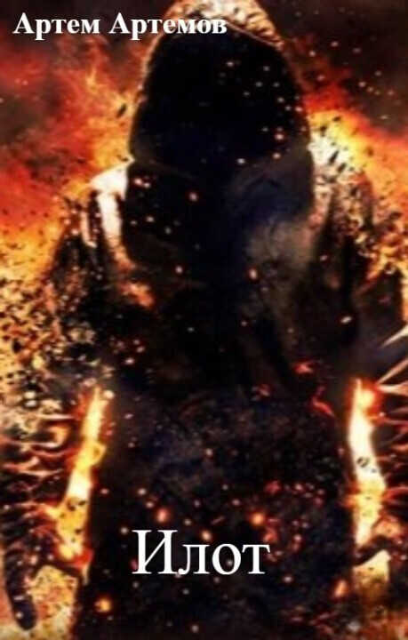 Илот - Артем Артемов