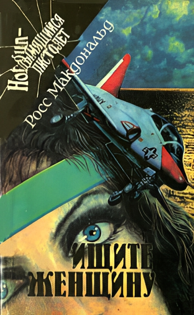 Макдональд Росс – Ищите женщину