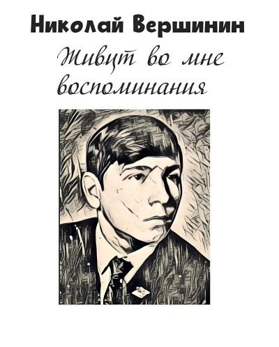 Вершинин Николай – Живут во мне воспоминания