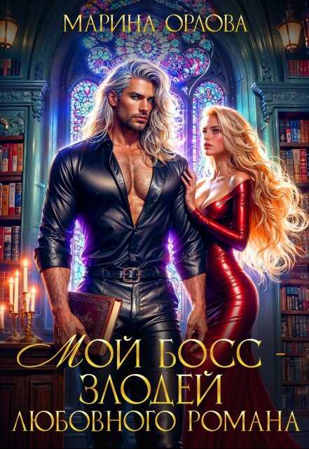 Мой босс - злодей любовного романа - Марина Орлова