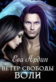 Ветер свободы воли - Ева Ардин