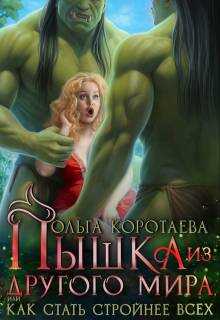 Пышка из другого мира, или Как стать стройнее всех - Ольга Ивановна Коротаева