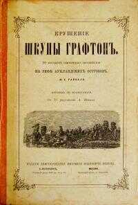 Крушение шхуны "Графтон" - Ф. Е. Райналь