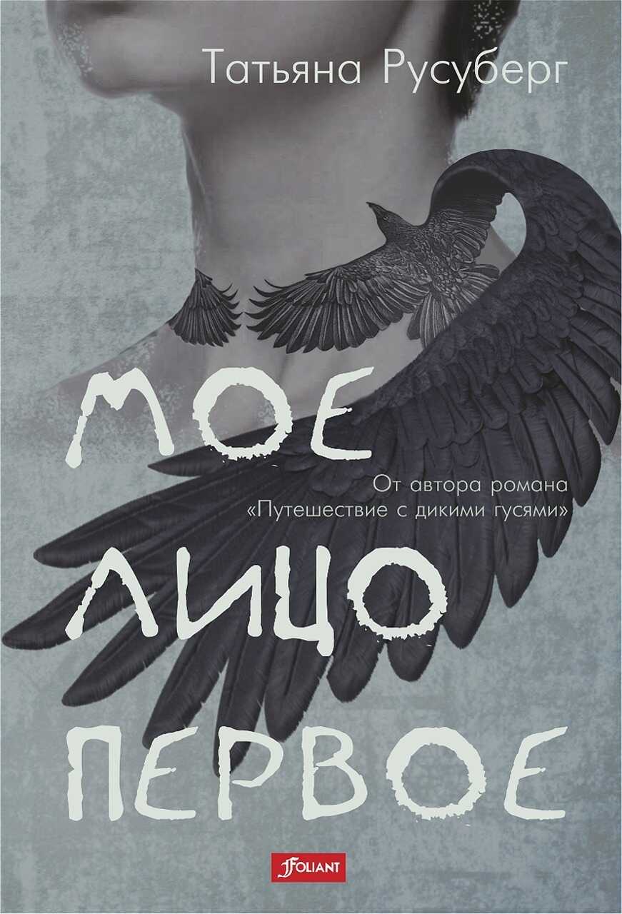 Мое лицо первое - Татьяна Русуберг