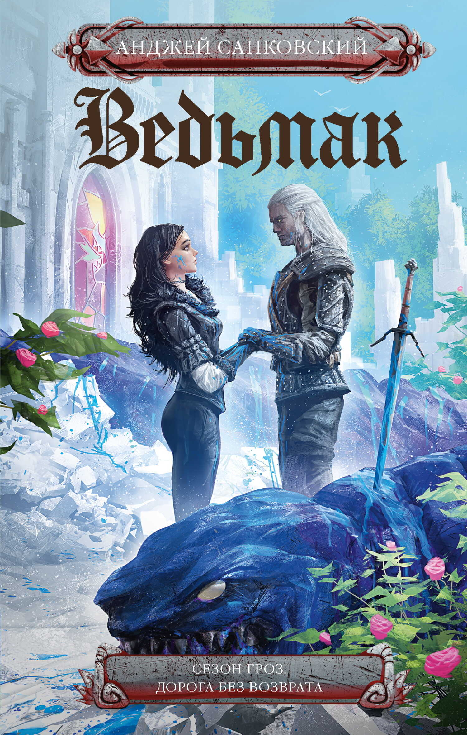 Ведьмак: Сезон гроз. Дорога без возврата - Анджей Сапковский