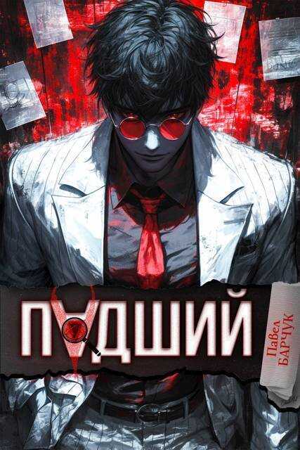 Падший - Павел Барчук