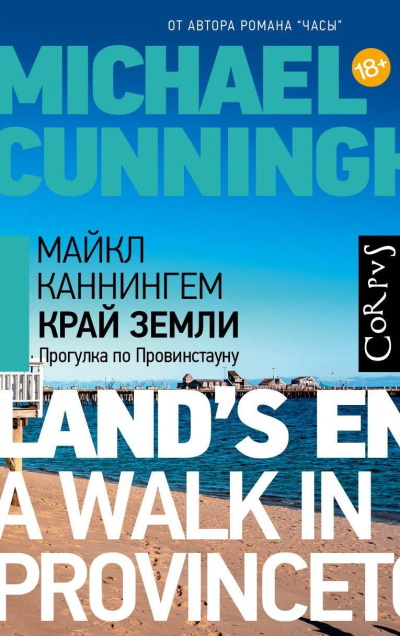 Каннингем Майкл – Край земли. Прогулка про Провинстауну