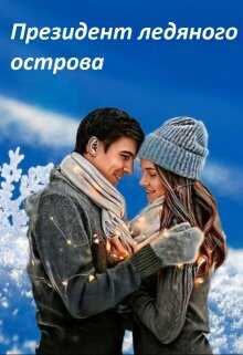 Президент ледяного острова - Ирина Михайловна Соркина