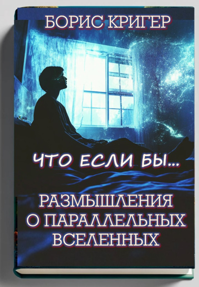 Кригер Борис – Что если бы... Размышления о параллельных вселенных