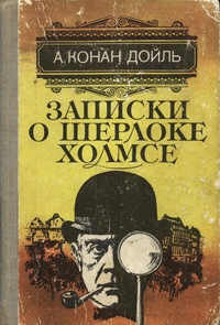 Дойл Артур Конан – Приключение клерка