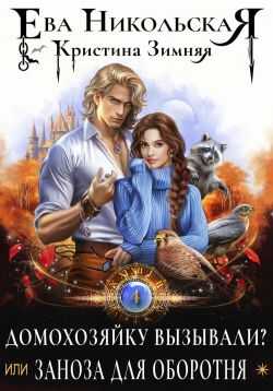Домохозяйку вызывали? или Заноза для оборотня - Ева Геннадьевна Никольская