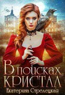 В поисках Кристал, или Пережить отбор - Екатерина Стрелецкая