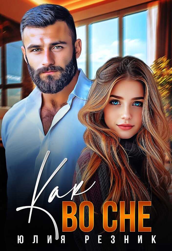 Как во сне - Юлия Резник