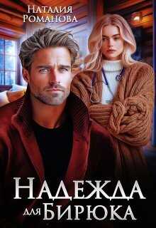 Надежда для Бирюка - Наталия Романова