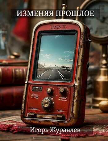 Изменяя прошлое - Игорь Журавлёв