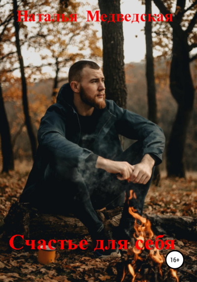 Медведская Наталья – Счастье для себя
