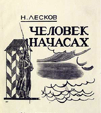 Николай Лесков – Человек на часах