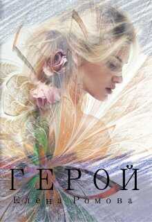 Герой - Елена Александровна Романова