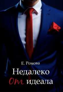 Недалеко от идеала - Елена Александровна Романова