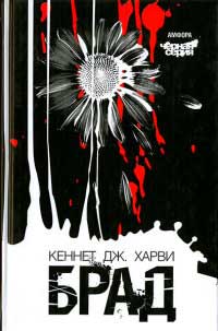 Брад - Кеннет Дж. Харви