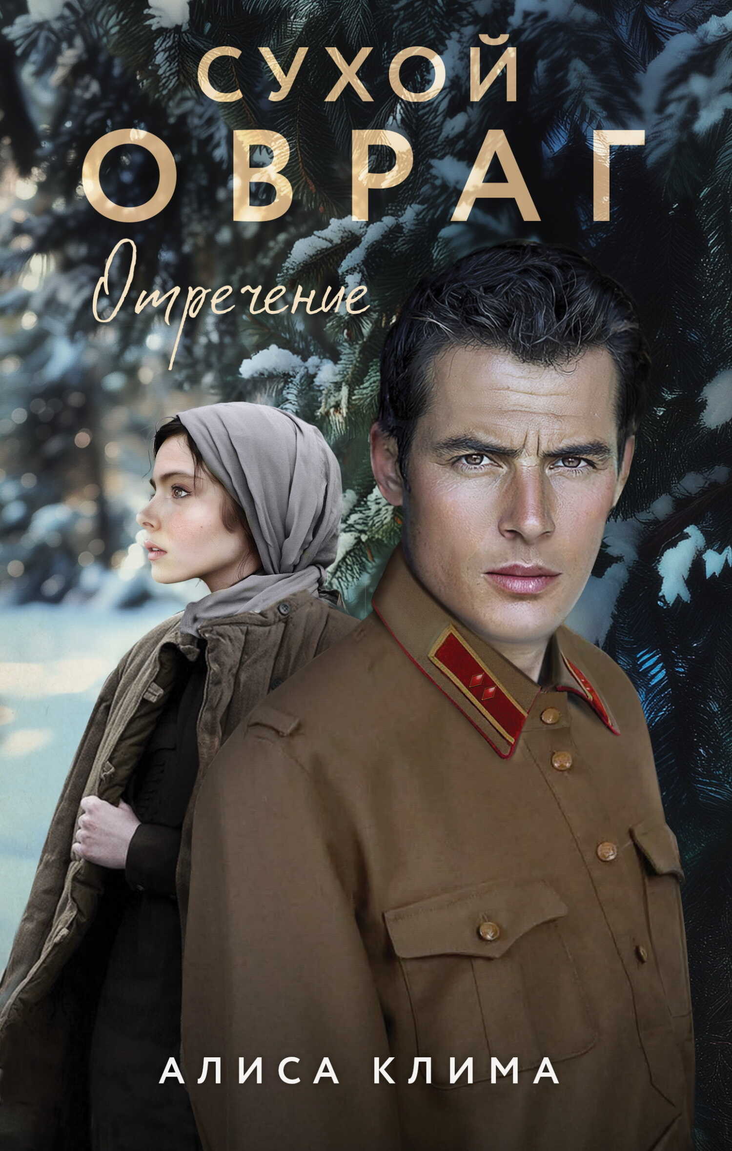 Отречение - Алиса Клима